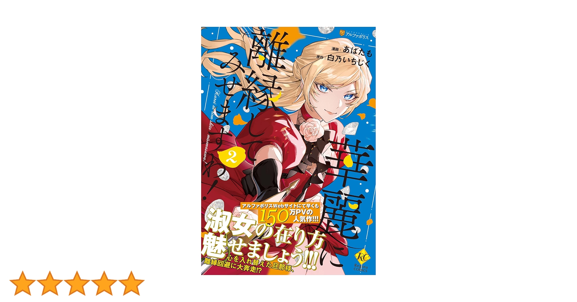 華麗に離縁してみせますわ! (2) (レジーナCOMICS) | あばたも